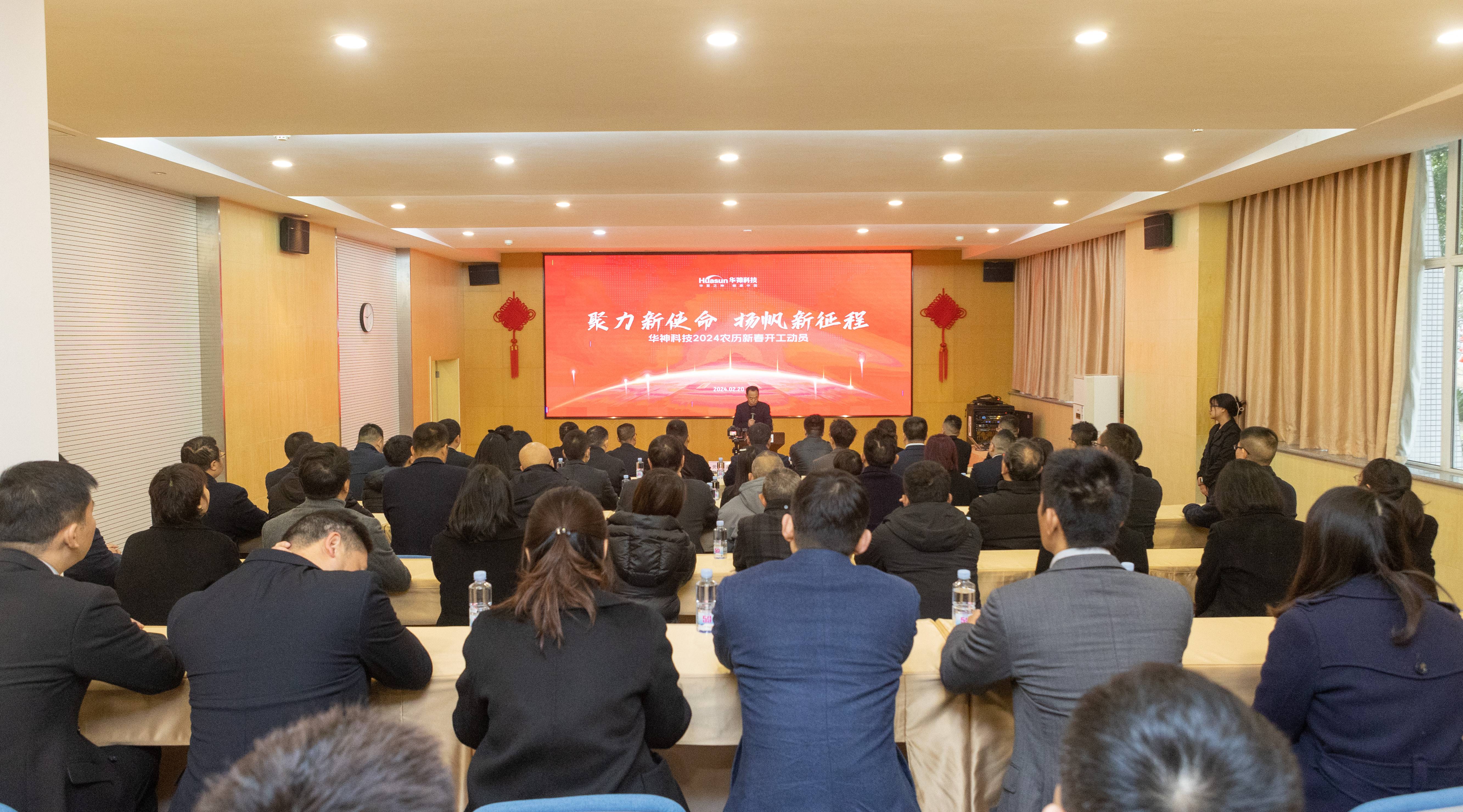 聚焦 | 華神科技召開2024農歷新年升旗儀式暨開工動員大會 聚焦 | 華神科技召開2024農歷新年升旗儀式暨開工動員大會